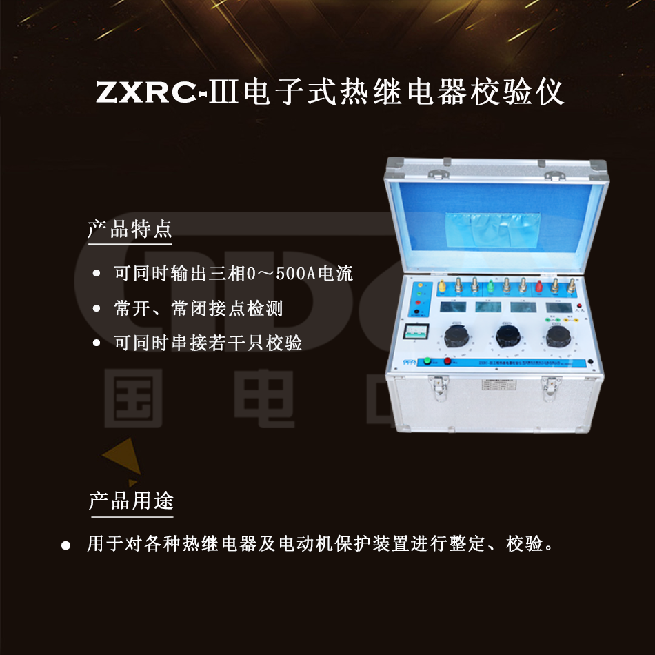 ZXRC-Ⅲ電子式熱繼電器校驗(yàn)儀組圖