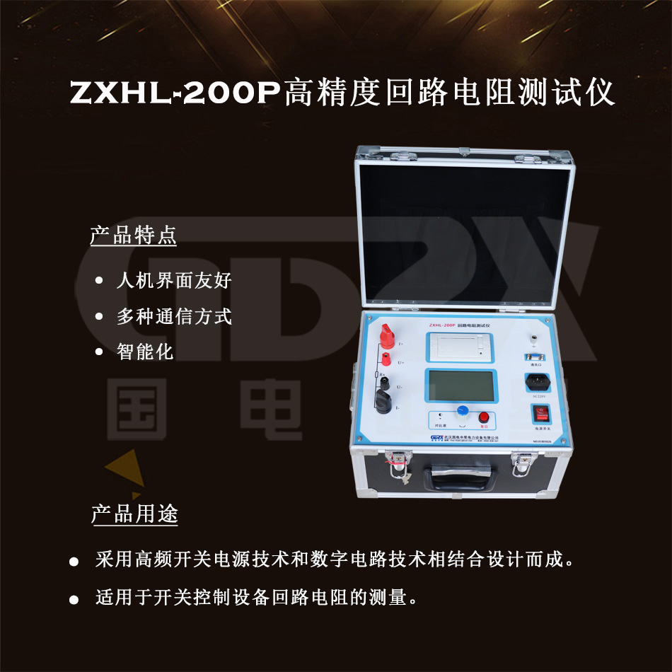 ZXHL-200P高精度回路電阻測試儀介紹圖